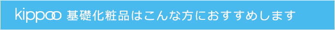 基礎化粧品はこんな方におすすめします