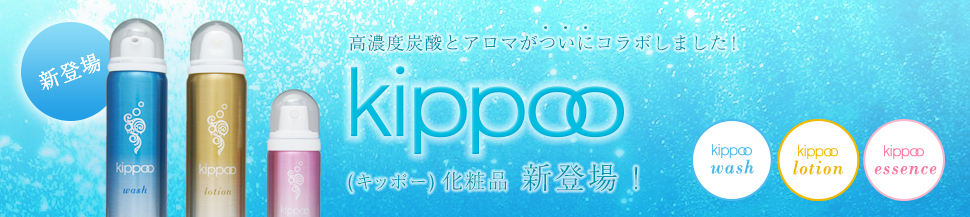 最新技術であなたの美容と健康を　高濃度生炭酸化粧品　KIPPOO